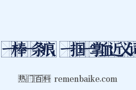 一棒一条痕，一掴一掌血近义词是什么意思的图片